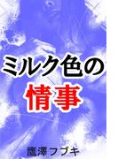 ミルク色の情事(愛COCO！)