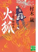 火狐 八丁堀捕物始末(実業之日本社文庫)