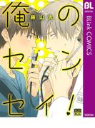 俺のセンセイ！(ブリンクコミックスDIGITAL)