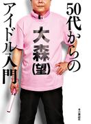 ５０代からのアイドル入門