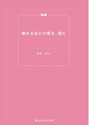 壊れるほどの愛を、君に(魔法のiらんど文庫)