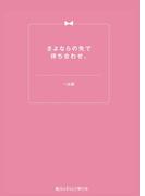 さよならの先で待ち合わせ。(魔法のiらんど)