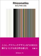 ggg Books　118　ライゾマティクス(世界のグラフィックデザイン)