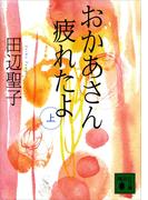【全1-2セット】おかあさん疲れたよ(講談社文庫)
