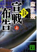 【全1-2セット】宣戦布告(講談社文庫)