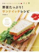 野菜たっぷり！サンドイッチレシピ