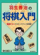羽生善治の将棋入門