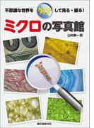 ミクロの写真館