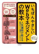いちばんやさしいWebマネジメントの教本 人気講師が教える最強のサイト運営チームの作り方(いちばんやさしい教本シリーズ)