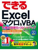 できるExcel マクロ＆VBA 作業の効率化＆スピードアップに役立つ本 2016／2013／2010／2007対応(できるシリーズ)