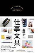 仕事文具