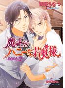 魔王のハニーな若奥様 ～恋愛革命EX.～【イラスト入り】(B-PRINCE文庫)