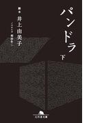 パンドラ（下）(幻冬舎文庫)