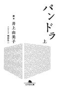 パンドラ（上）(幻冬舎文庫)
