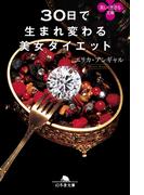 ３０日で生まれ変わる美女ダイエット(幻冬舎文庫)