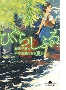 ひぐらしふる 有馬千夏の不可思議なある夏の日(幻冬舎文庫)