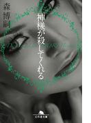 神様が殺してくれる(幻冬舎文庫)