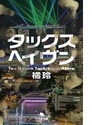 タックスヘイヴン Tax Haven(幻冬舎文庫)