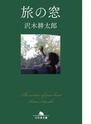 旅の窓(幻冬舎文庫)