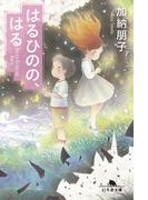 はるひのの、はる(幻冬舎文庫)