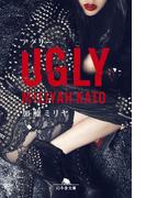 ＵＧＬＹ(幻冬舎文庫)