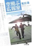 空飛ぶ広報室(幻冬舎文庫)