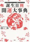 古代オリエント占術でわかる ［誕生日別］開運大事典
