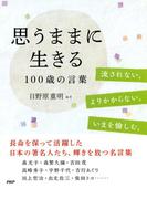 思うままに生きる 100歳の言葉