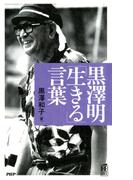黒澤明「生きる」言葉(PHPハンドブックシリーズ)
