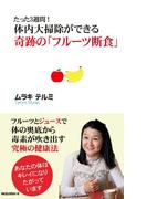 たった3週間！ 体内大掃除ができる 奇跡の「フルーツ断食」（KKロングセラーズ）(KKロングセラーズ)