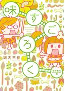 味すごろく　もぐもぐ編(フィールコミックス)