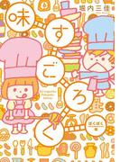 味すごろく　ぱくぱく編(フィールコミックス)