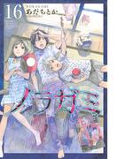 ノラガミ（16）