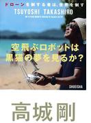 空飛ぶロボットは黒猫の夢を見るか？ ドローンを制する者は、世界を制す(集英社ビジネス書)