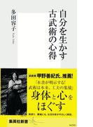 自分を生かす古武術の心得(集英社新書)