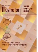 世界一わかりやすいIllustrator プロ技デザインの参考書　CC/CS6対応