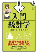 身につく 入門統計学