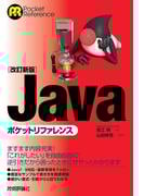［改訂新版］Javaポケットリファレンス
