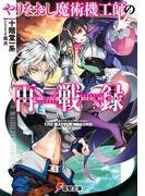【全1-2セット】やりなおし魔術機工師の再戦録(電撃文庫)