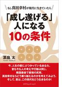 「成し遂げる」人になる10の条件
