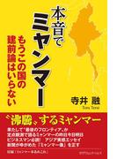 本音でミャンマー