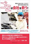 ゴミは会社を救う！