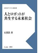 人とロボットが共生する未来社会(立東舎)