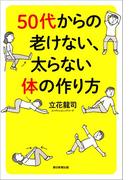 50代からの老けない、太らない体の作り方
