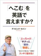 「へこむ」を英語で言えますか？