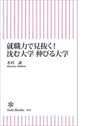 就職力で見抜く！　沈む大学　伸びる大学(朝日新書)