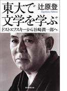 東大で文学を学ぶ　ドストエフスキーから谷崎潤一郎へ(朝日選書)