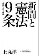 新聞と憲法9条