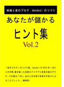 あなたが儲かるヒント集 Vol.2(PJ選書)