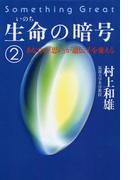 生命の暗号（２）